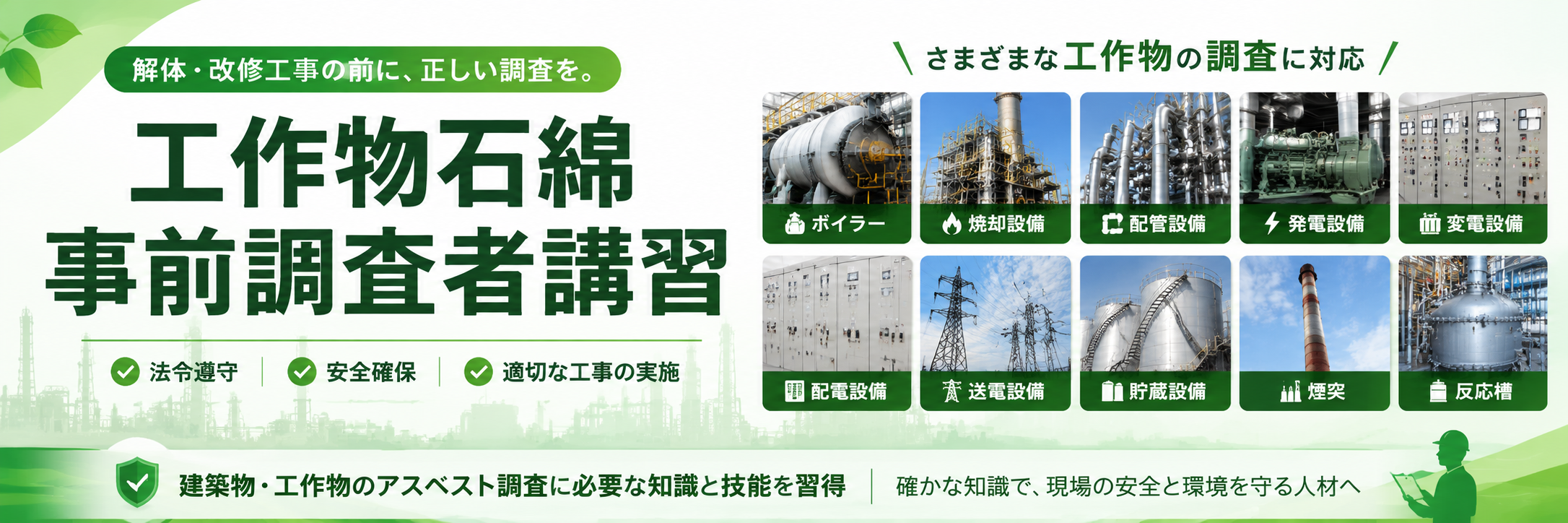 工作物石綿事前調査者講習