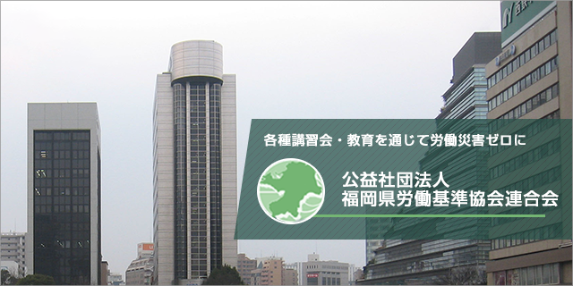 公益社団法人福岡県労働基準協会連合会