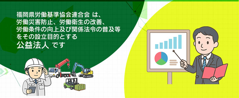公益社団法人福岡県労働基準協会連合会