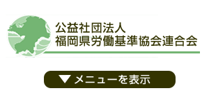 福岡県労働基準協会連合会