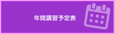 年間講習予定表