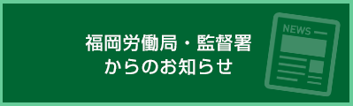 福岡労働局・監督署からのお知らせ
