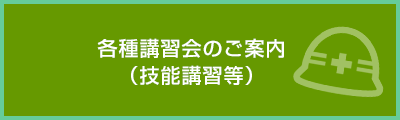 各種講習会のご案内（技能講習等）