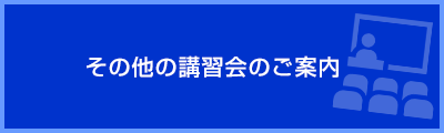 その他の講習会のご案内