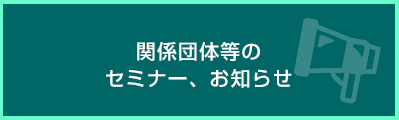 関係団体等のセミナー、お知らせ